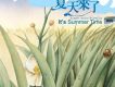 夏天來了