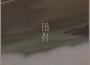 cici_歌曲歌詞大全_cici_最新歌曲歌詞
