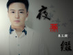 夜幕綴