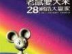 老鼠愛大米28網路大贏家