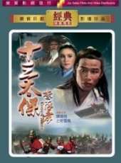 十三太保李存孝線上看_高清完整版線上看 - 蟲蟲電影