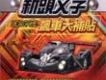 新頭文字 飆車大補帖