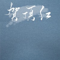 賀頂紅