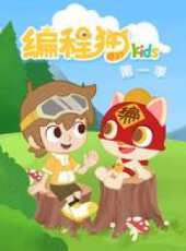 編程貓Kids 第1季動漫全集線上看_卡通片全集高清線上看 - 蟲蟲動漫