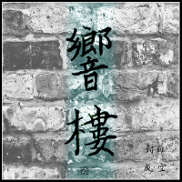 壹珩歌曲歌詞大全_壹珩最新歌曲歌詞