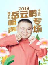德雲社郭德綱從藝30周年相聲專場南寧站 2019最新一期線上看_全集完整版高清線上看_好看的綜藝