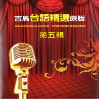 台語精選原版 05