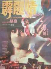 霹靂情線上看_高清完整版線上看_好看的電影