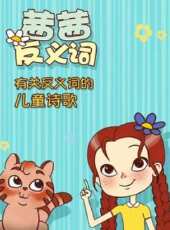 茜茜反義詞動漫全集線上看_卡通片全集高清線上看 - 蟲蟲動漫