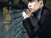 王子月歌曲歌詞大全_王子月最新歌曲歌詞