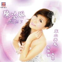 東山再起/恨情歌-Vol.3專輯_陳芯琳東山再起/恨情歌-Vol.3最新專輯