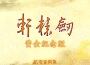 軒轅劍參 雲和山的彼端專輯_蘇竑嶂軒轅劍參 雲和山的彼端最新專輯