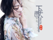 婭琳歌曲歌詞大全_婭琳最新歌曲歌詞