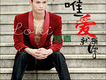 洛嘉歌曲歌詞大全_洛嘉最新歌曲歌詞