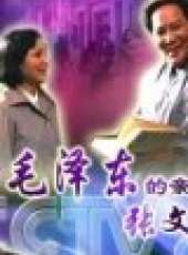 毛澤東的親家張文秋線上看_高清完整版線上看_好看的電影