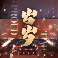 歲歲