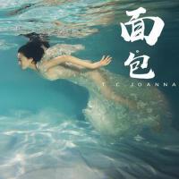TC喬安娜歌曲歌詞大全_TC喬安娜最新歌曲歌詞