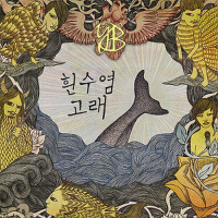 흰수염고래專輯_YB흰수염고래最新專輯
