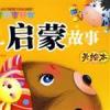 啟蒙故事
