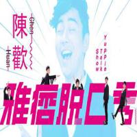 陳歡圖片照片_陳歡