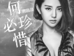 陶晶晶歌曲歌詞大全_陶晶晶最新歌曲歌詞