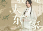 鄧寓君等什麼君歌曲歌詞大全_鄧寓君等什麼君最新歌曲歌詞