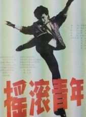 搖滾青年線上看_高清完整版線上看_好看的電影