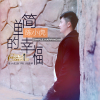 陳小虎歌曲歌詞大全_陳小虎最新歌曲歌詞