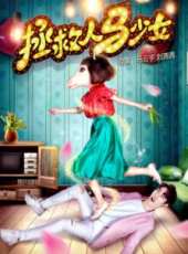 拯救人馬少女線上看_高清完整版線上看_好看的電影