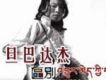多·旦巴達傑歌曲歌詞大全_多·旦巴達傑最新歌曲歌詞