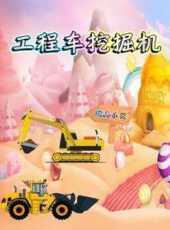 工程車挖掘機玩具樂園動漫全集線上看_卡通片全集高清線上看_好看的動漫
