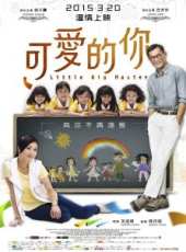 可愛的你線上看_高清完整版線上看_好看的電影