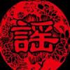 謠樂隊