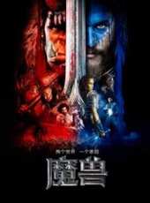 魔獸國語版線上看_高清完整版線上看_好看的電影