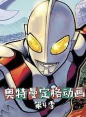 奧特曼定格動畫第4季動漫全集線上看_卡通片全集高清線上看_好看的動漫