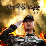 李志強最新歌曲_最熱專輯MV_圖片照片