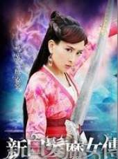新白髮魔女傳線上看_全集高清完整版線上看_分集劇情介紹_好看的電視劇