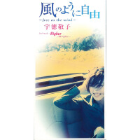風のように自由　　～free　　as　　the　　wind～