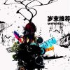 12月主推歌曲
