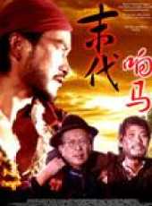 末代響馬線上看_高清完整版線上看_好看的電影