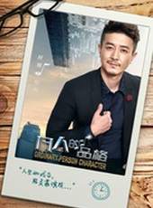 凡人的品格線上看_全集高清完整版線上看_分集劇情介紹_好看的電視劇