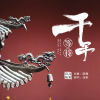 高娟