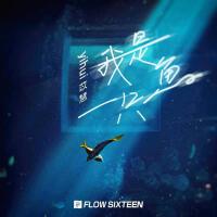 我是一隻魚