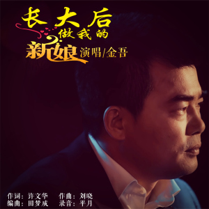長大後做我的新娘