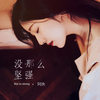 阿泱歌曲歌詞大全_阿泱最新歌曲歌詞