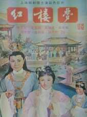 紅樓夢(1962)線上看_高清完整版線上看_好看的電影