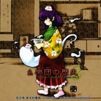 麼樂団の歴史3 ～ Akyu's Untouched Score vol.3 (麼樂團的歷史專輯_上海愛莉絲幻樂團麼樂団の歴史3 ～ Akyu's Untouched Score vol.3 (麼樂團的歷史最新專輯