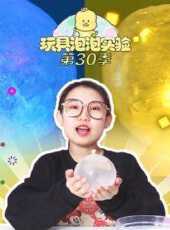 玩具泡泡實驗室第30季動漫全集線上看_卡通片全集高清線上看_好看的動漫