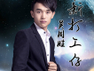 吳周勝歌曲歌詞大全_吳周勝最新歌曲歌詞