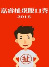嘉睿扯蛋脫口秀 2016最新一期線上看_全集完整版高清線上看_好看的綜藝